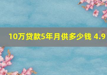 10万贷款5年月供多少钱 4.9